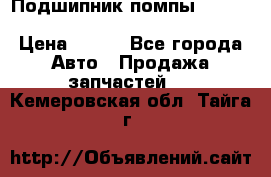 Подшипник помпы cummins NH/NT/N14 3063246/EBG-8042 › Цена ­ 850 - Все города Авто » Продажа запчастей   . Кемеровская обл.,Тайга г.